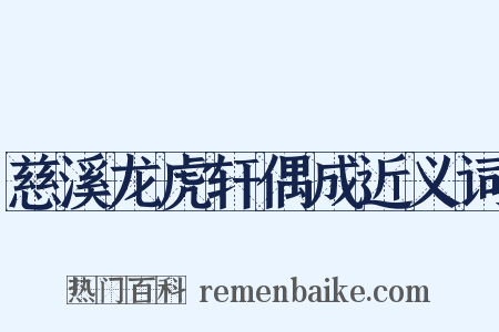 慈溪龙虎轩偶成近义词是什么意思的图片
